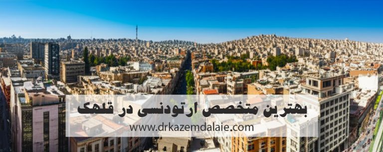 بهترین متخصص ارتودنسی قلهک