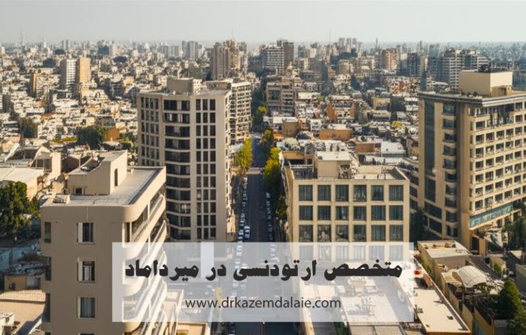 متخصص ارتودنسی در میرداماد