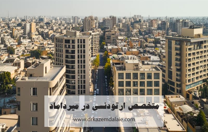 متخصص ارتودنسی در میرداماد