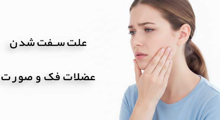سفت شدن عضلات فک و صورت